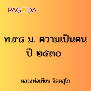 ท.๙๘ ม. ความเป็นคน ๐๐ ๐๐ ๓๐ รูปภาพ 1