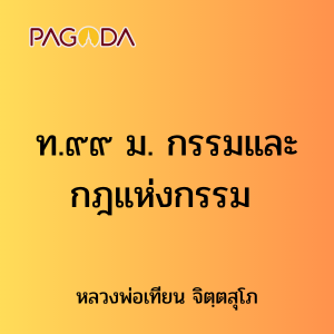ท.๙๙ ม. กรรมและกฎแห่งกรรม รูปภาพ 1