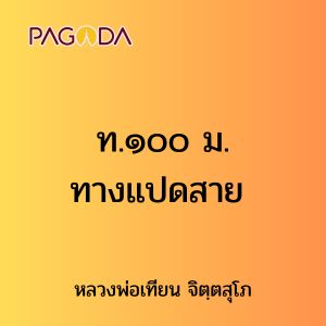 ท.๑๐๐ ม. ทางแปดสาย รูปภาพ 1