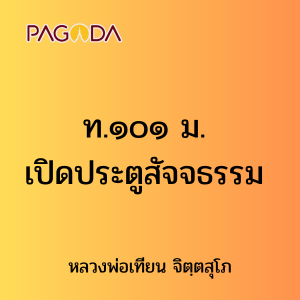 ท.๑๐๑ ม. เปิดประตูสัจจธรรม รูปภาพ 1