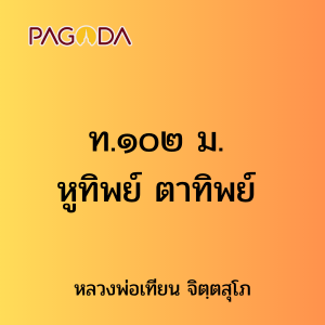 ท.๑๐๒ ม. หูทิพย์ ตาทิพย์ รูปภาพ 1