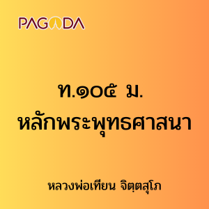 ท.๑๐๕ ม. หลักพระพุทธศาสนา รูปภาพ 1