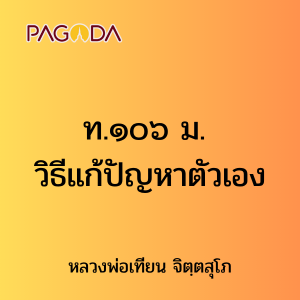 ท.๑๐๖ ม. วิธีแก้ปัญหาตัวเอง รูปภาพ 1