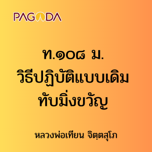 ท.๑๐๘ ม. วิธีปฏิบัติแบบเดิม ทับมิ่งขวัญ รูปภาพ 1