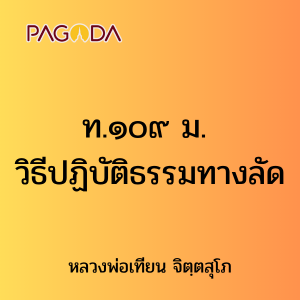 ท.๑๐๙ ม. วิธีปฏิบัติธรรมทางลัด รูปภาพ 1