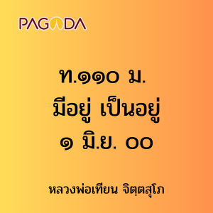 ท.๑๑๐ ม. มีอยู่ เป็นอยู่ ๑ มิ.ย. ๐๐ รูปภาพ 1