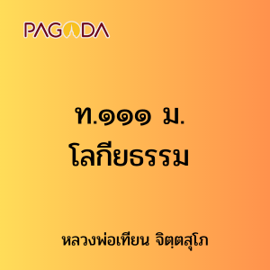 ท.๑๑๑ ม. โลกียธรรม รูปภาพ 1
