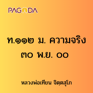ท.๑๑๒ ม. ความจริง ๓๐ พ.ย. ๐๐ รูปภาพ 1