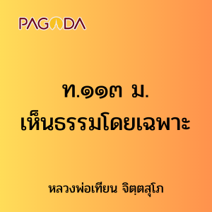 ท.๑๑๓ ม. เห็นธรรมโดยเฉพาะ รูปภาพ 1