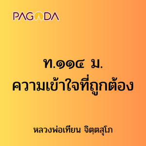 ท.๑๑๔ ม. ความเข้าใจที่ถูกต้อง รูปภาพ 1