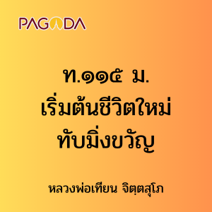 ท.๑๑๕ ม. เริ่มต้นชีวิตใหม่ ทับมิ่งขวัญ รูปภาพ 1