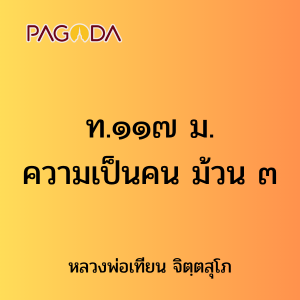 ท.๑๑๗ ม. ความเป็นคน ม้วน ๓ รูปภาพ 1