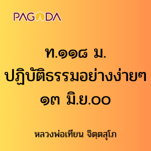 ท.๑๑๘ ม. ปฏิบัติธรรมอย่างง่าย ๆ ๑๓ มิ.ย.๐๐ รูปภาพ 1