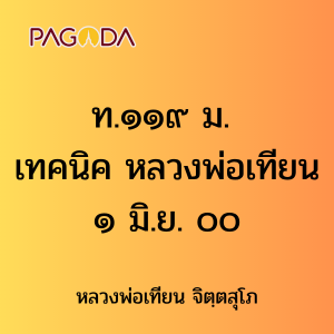 ท.๑๑๙ ม. เทคนิค หลวงพ่อเทียน ๑ มิ.ย. ๐๐ รูปภาพ 1