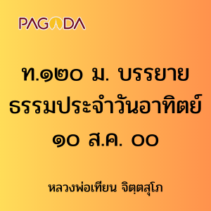 ท.๑๒๐ ม. บรรยายธรรมประจำวันอาทิตย์ ๑๐ ส.ค. ๐๐ รูปภาพ 1
