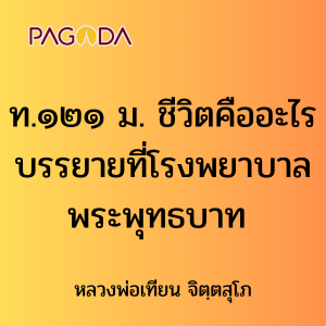 ท.๑๒๑ ม. ชีวิตคืออะไร บรรยายที่โรงพยาบาล พระพุทธบาท รูปภาพ 1