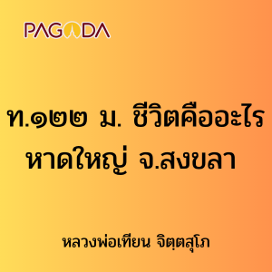 ท.๑๒๒ ม. ชีวิตคืออะไร หาดใหญ่ จ.สงขลา รูปภาพ 1