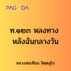 ท.๑๒๓ หลงทาง หลังฉันกลางวัน รูปภาพ 1