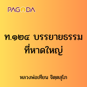 ท.๑๒๔ บรรยายธรรมที่หาดใหญ่ รูปภาพ 1