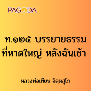 ท.๑๒๕ บรรยายธรรมที่หาดใหญ่ หลังฉันเช้า รูปภาพ 1