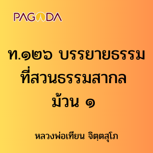 ท.๑๒๖ บรรยายธรรมที่สวนธรรมสากล ม้วน ๑ รูปภาพ 1