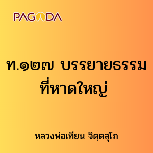 ท.๑๒๗ บรรยายธรรมที่หาดใหญ่ รูปภาพ 1