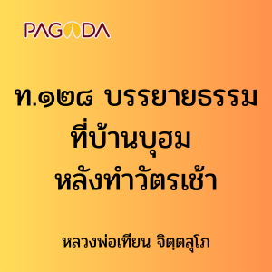 ท.๑๒๘ บรรยายธรรมที่บ้านบุฮม หลังทำวัตรเช้า รูปภาพ 1