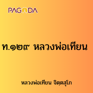 ท.๑๒๙ หลวงพ่อเทียน รูปภาพ 1