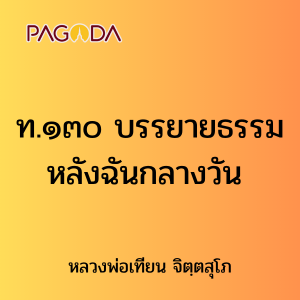 ท.๑๓๐ บรรยายธรรมหลังฉันกลางวัน รูปภาพ 1