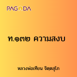 ท.๑๓๒ ความสงบ รูปภาพ 1