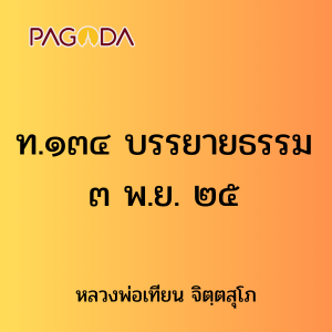 ท.๑๓๔ บรรยายธรรม ๓ พ.ย. ๒๕ รูปภาพ 1