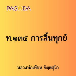 ท.๑๓๕ การสิ้นทุกข์ รูปภาพ 1
