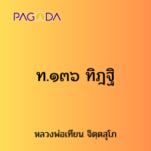 ท.๑๓๖ ทิฎฐิ รูปภาพ 1