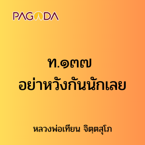 ท.๑๓๗ อย่าหวังกันนักเลย รูปภาพ 1