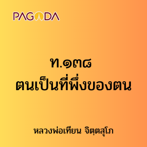 ท.๑๓๘ ตนเป็นที่พึ่งของตน รูปภาพ 1