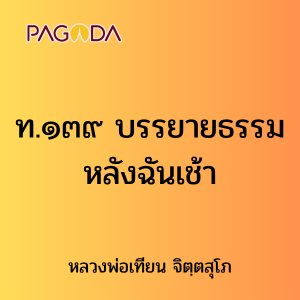 ท.๑๓๙ บรรยายธรรมหลังฉันเช้า รูปภาพ 1