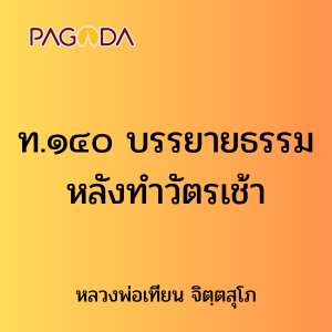 ท.๑๔๐ บรรยายธรรมหลังทำวัตรเช้า รูปภาพ 1