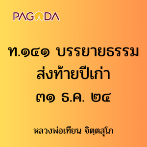 ท.๑๔๑ บรรยายธรรมส่งท้ายปีเก่า ๓๑ ธ.ค. ๒๔ รูปภาพ 1