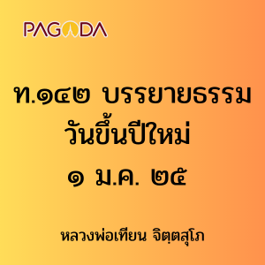 ท.๑๔๒ บรรยายธรรมวันขึ้นปีใหม่ ๑ ม.ค. ๒๕ รูปภาพ 1