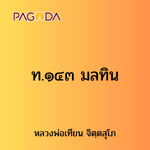 ท.๑๔๓ มลทิน รูปภาพ 1