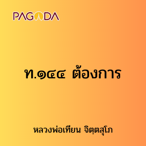 ท.๑๔๔ ต้องการ รูปภาพ 1
