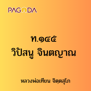 ท.๑๔๕ วิปัสนู จินตญาณ รูปภาพ 1