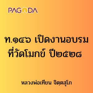 ท.๑๔๖ เปิดงานอบรมที่วัดโมกข์ ๐๐ ๐๐ ๒๘ รูปภาพ 1