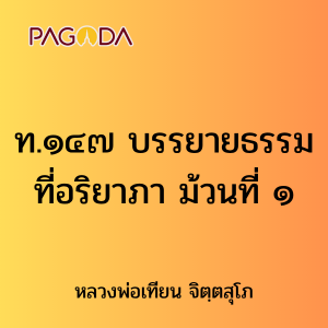 ท.๑๔๗ บรรยายธรรมที่อริยาภา ม้วนที่ ๑ รูปภาพ 1