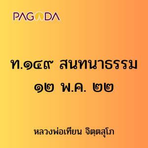 ท.๑๔๙ สนทนาธรรม ๑๒ พ.ค. ๒๒ รูปภาพ 1