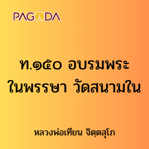 ท.๑๕๐ อบรมพระในพรรษา วัดสนามใน รูปภาพ 1