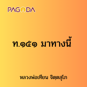 ท.๑๕๑ มาทางนี้ รูปภาพ 1