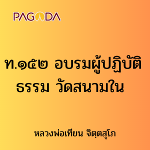 ท.๑๕๒ อบรมผู้ปฏิบัติธรรม วัดสนามใน รูปภาพ 1