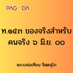 ท.๑๕๓ ของจริงสำหรับคนจริง ๖ มิ.ย. ๐๐ รูปภาพ 1