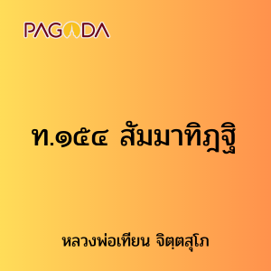 ท.๑๕๔ สัมมาทิฎฐิ รูปภาพ 1